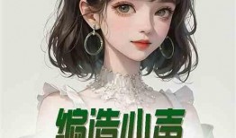 吃瓜系统心声小说娱乐圈,吃瓜系统心声录